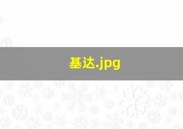 基达