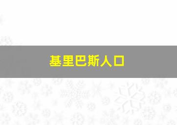 基里巴斯人口