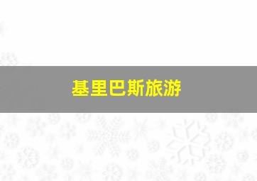 基里巴斯旅游