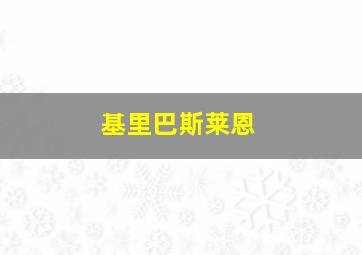 基里巴斯莱恩