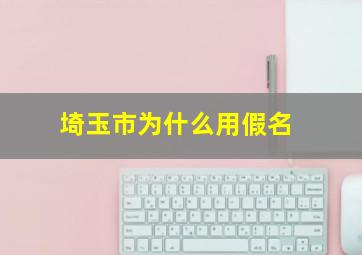 埼玉市为什么用假名