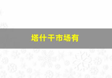 塔什干市场有