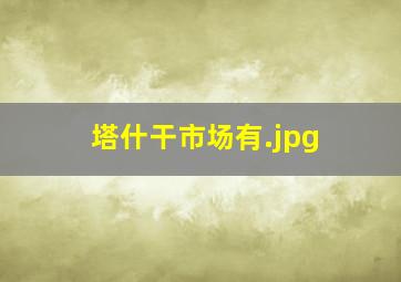 塔什干市场有