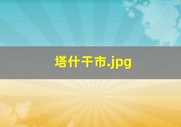 塔什干市