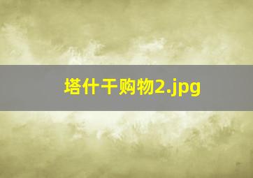 塔什干购物