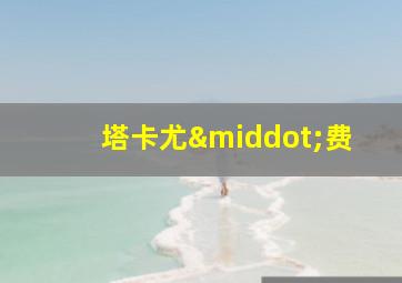 塔卡尤·费