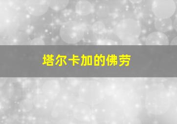 塔尔卡加的佛劳