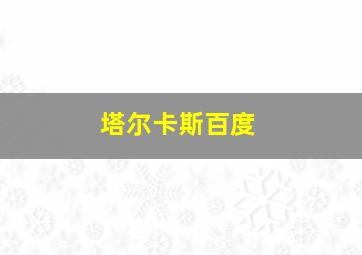 塔尔卡斯百度