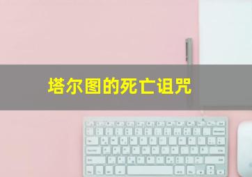 塔尔图的死亡诅咒 