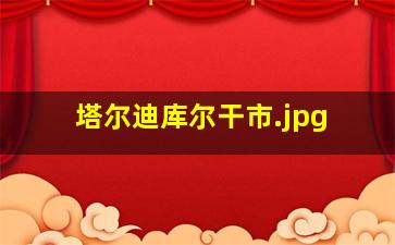 塔尔迪库尔干市