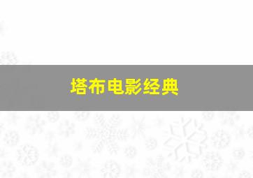 塔布电影经典
