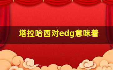 塔拉哈西对edg意味着