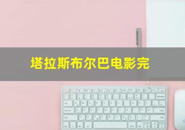 塔拉斯布尔巴电影完