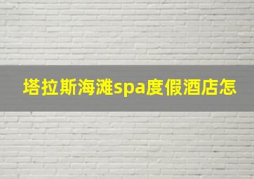 塔拉斯海滩spa度假酒店怎