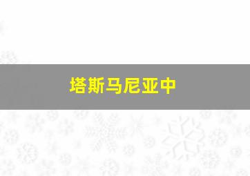 塔斯马尼亚中