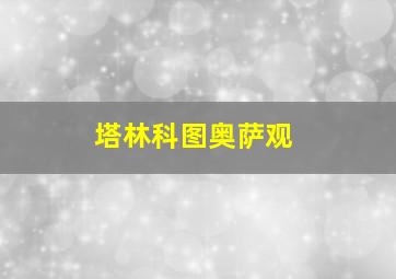 塔林科图奥萨观