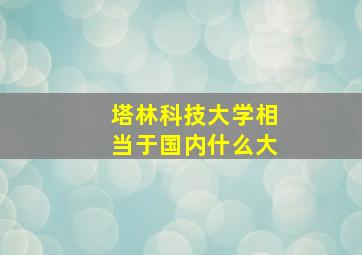 塔林科技大学相当于国内什么大