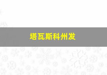 塔瓦斯科州发