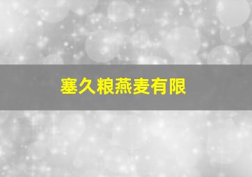 塞久粮燕麦有限