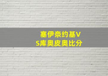 塞伊奈约基VS库奥皮奥比分