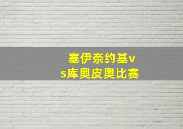 塞伊奈约基vs库奥皮奥比赛