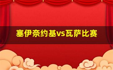 塞伊奈约基vs瓦萨比赛