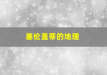 塞伦盖蒂的地理