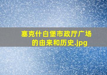 塞克什白堡市政厅广场的由来和历史