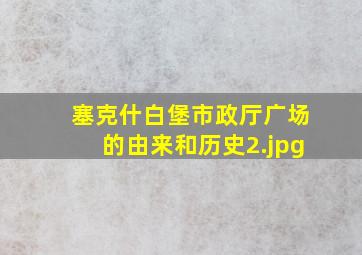 塞克什白堡市政厅广场的由来和历史