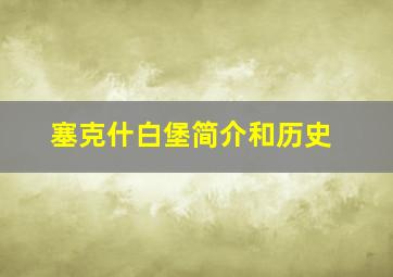 塞克什白堡简介和历史