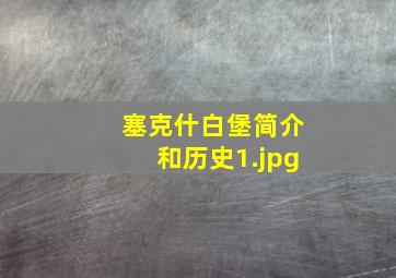 塞克什白堡简介和历史