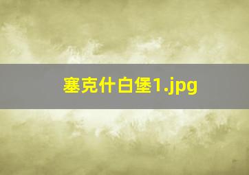 塞克什白堡