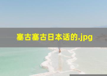 塞古塞古日本话的