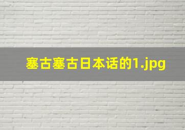 塞古塞古日本话的