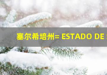 塞尔希培州= ESTADO DE S