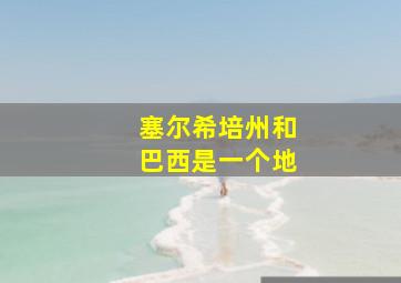 塞尔希培州和巴西是一个地