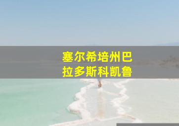 塞尔希培州巴拉多斯科凯鲁