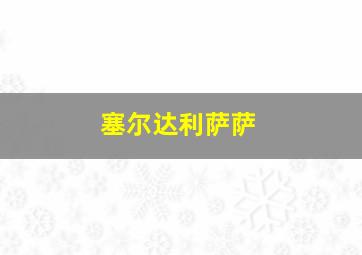 塞尔达利萨萨