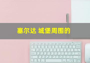 塞尔达 城堡周围的