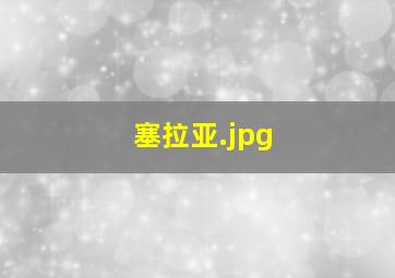 塞拉亚