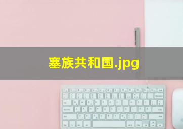 塞族共和国