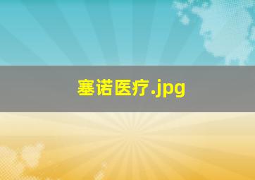 塞诺医疗