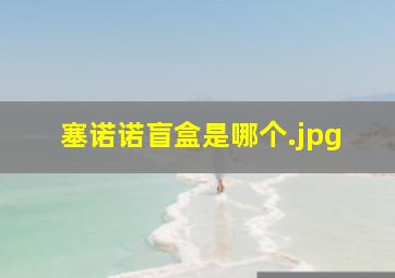 塞诺诺盲盒是哪个