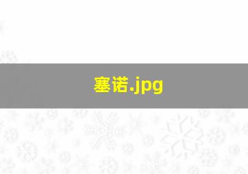 塞诺