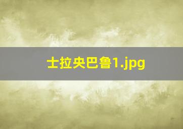 士拉央巴鲁