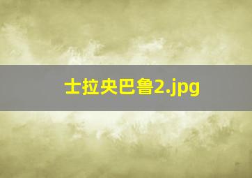 士拉央巴鲁