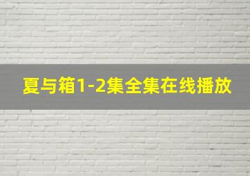 夏与箱1-2集全集在线播放