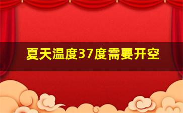 夏天温度37度需要开空