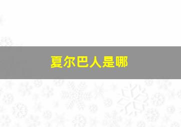夏尔巴人是哪