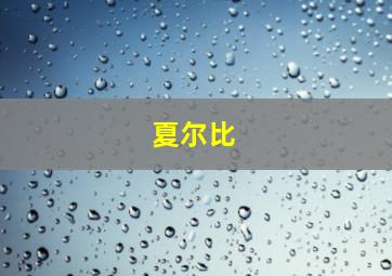 夏尔比